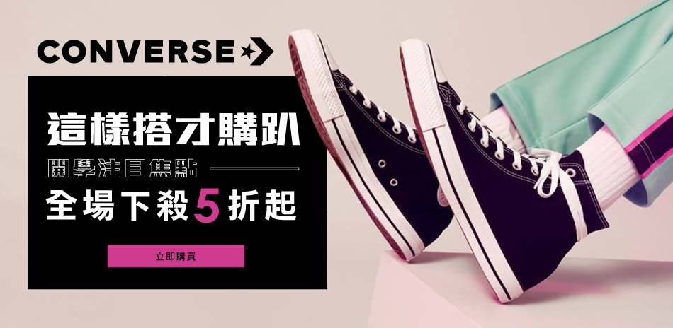 CONVERSE x 這樣搭才購趴全場下殺5折起