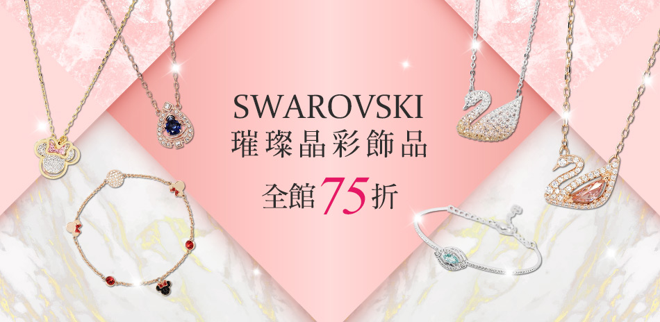 SWAROVSKI施華洛世奇下殺75折