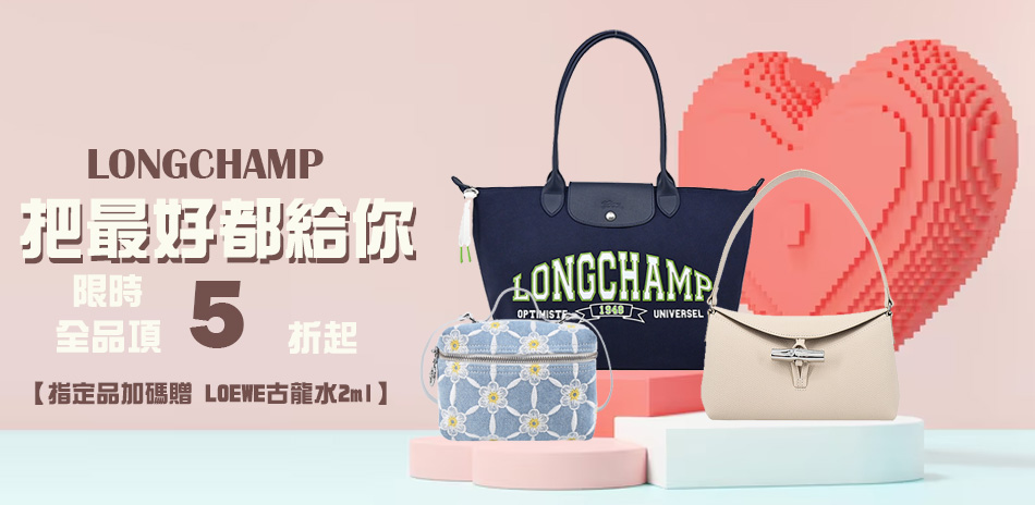 Longchamp 精品大促獨家特惠5折起