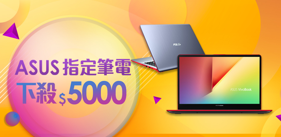 ASUS NB筆電↘5000