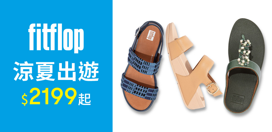 FitFlop 涼夏出遊$2199起