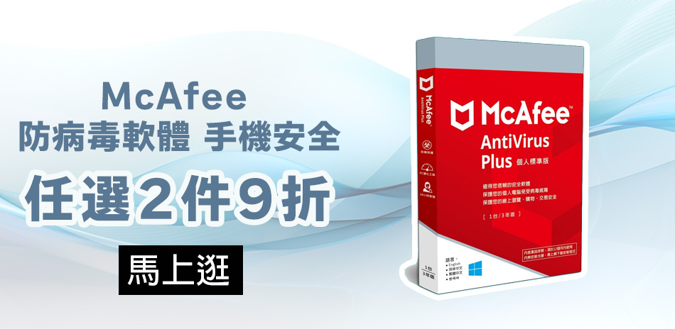 McAfee 防病毒軟體、手機安全▼任選2件9折