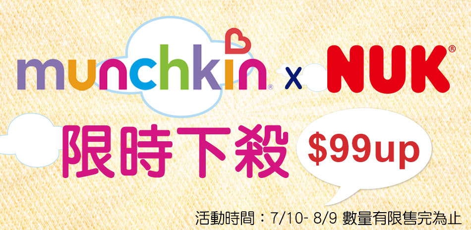 munchkin X NUK限時下殺$99up