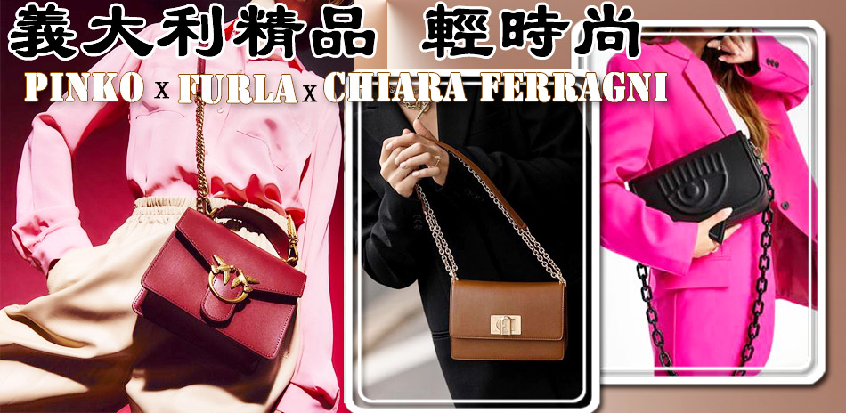 Chiara / Furla 義大利輕時尚