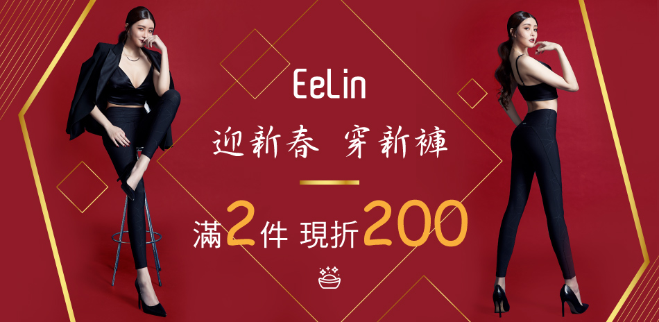 Eelin伊林名模代謝神褲 迎春限定2件折200