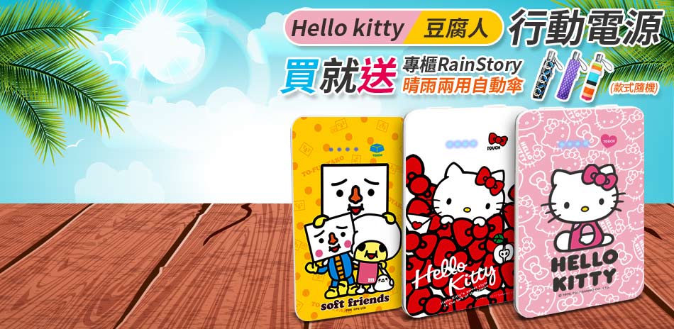 Kitty行動電源送RainStory晴雨傘