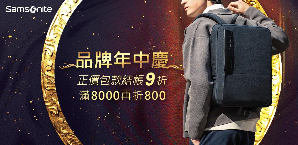 Samsonite 品牌年中慶 正價包款結帳9折