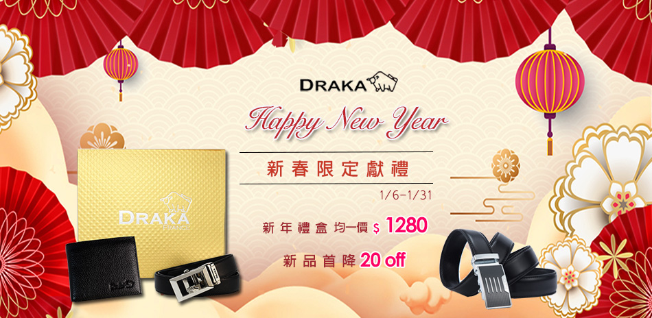 DRAKA達卡新春禮盒，嚴選皮帶新品最低$990