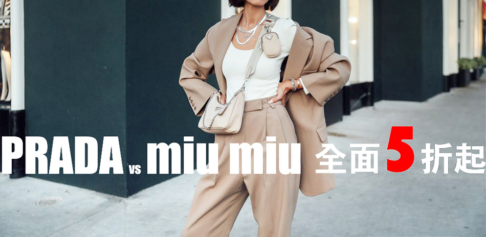 PRADA x MiuMiu 熱門經典包款5折起