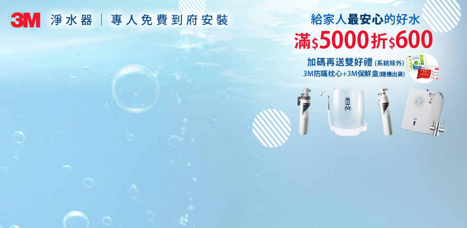 3M 淨水器滿5000折600