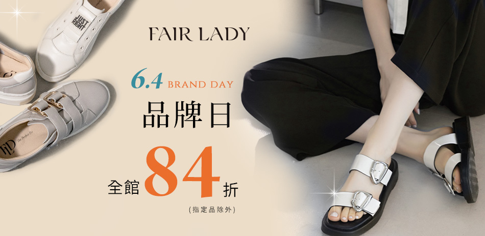 FAIR LADY 限時獨家全館一日結帳84折