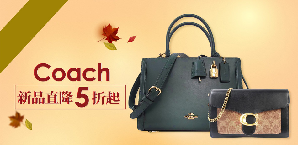 COACH SALE!! 新品直降5折起