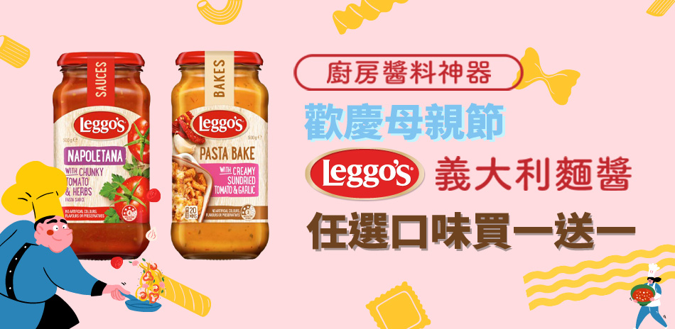 媽咪的廚房料理神器! Leggo's麵醬買一送一