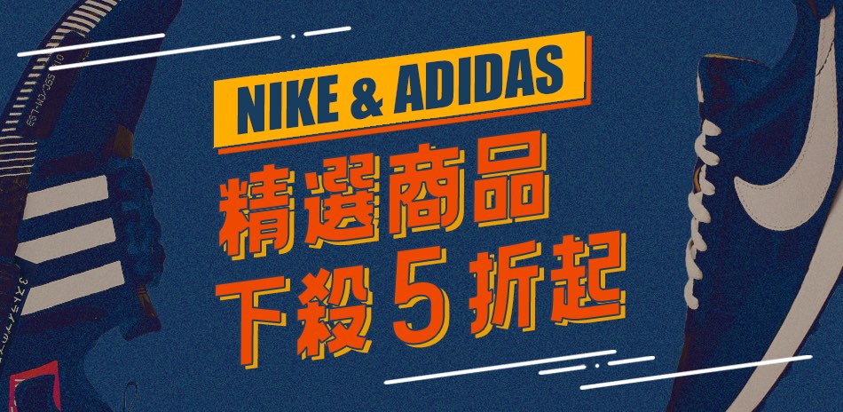 NIKE adidas 迎新下殺5折結帳再88折