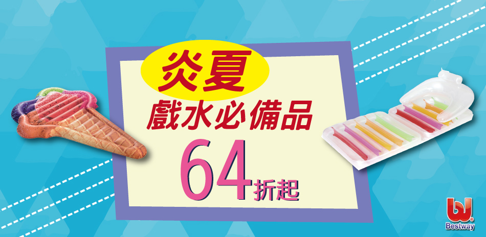 64折起-炎夏戲水必備品