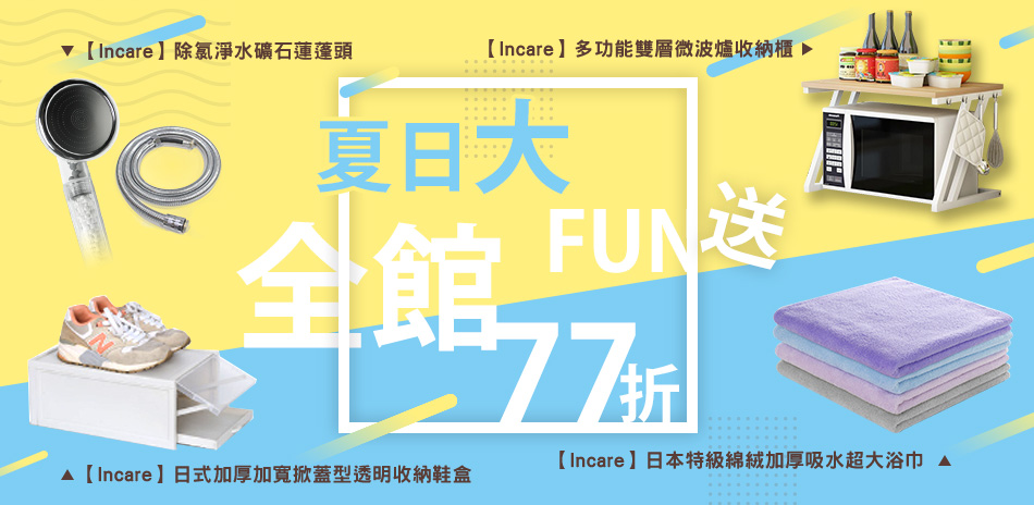 夏日大Fun送 Incare 全館結帳77折