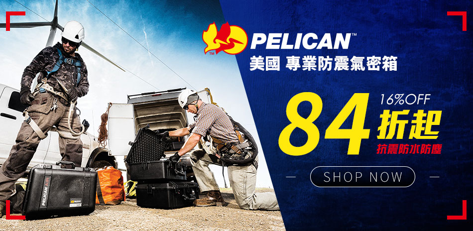 PELICAN 美國專業防震氣密箱84折起