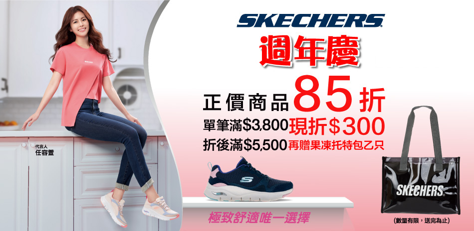 SKECHERS週年慶 全館新品85折