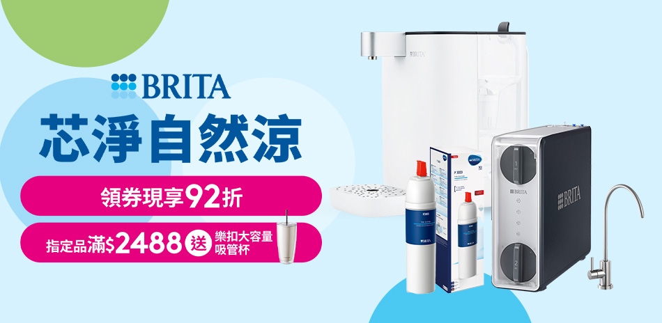 BRITA 龍頭/櫥下/開飲機92折！滿額贈禮！