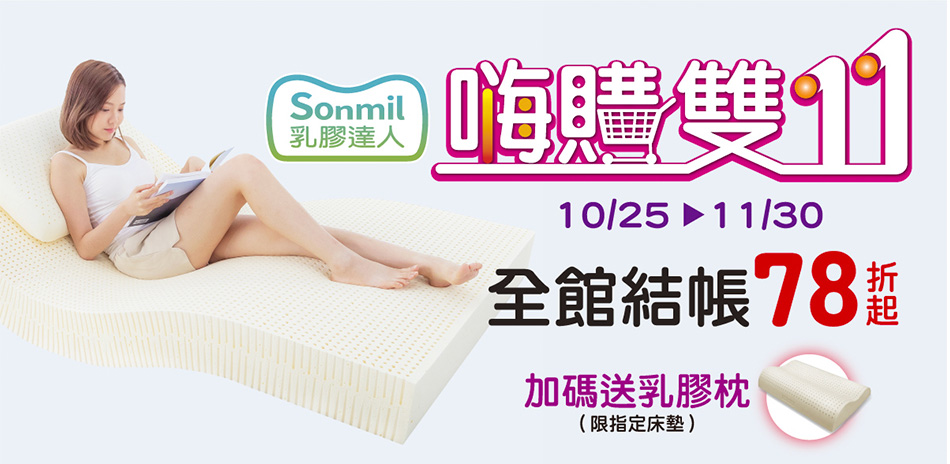 嗨購雙11~sonmil 醫療級乳膠床墊78折