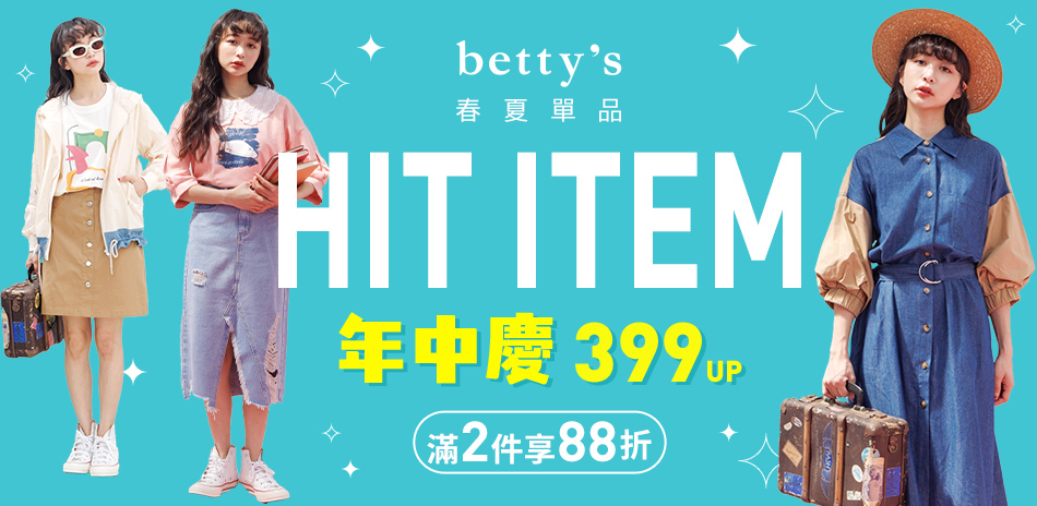 betty's~春夏單品399up(2件88折)