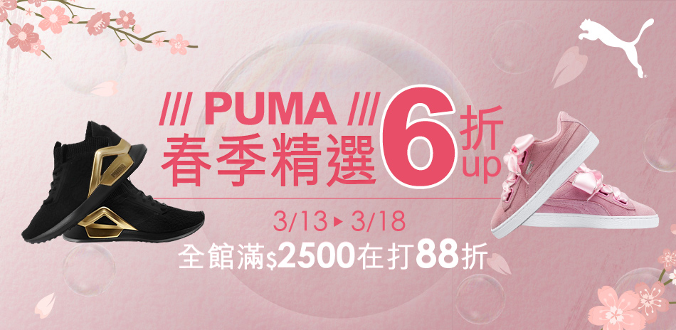 PUMA春季精選6折起 滿額再88折！