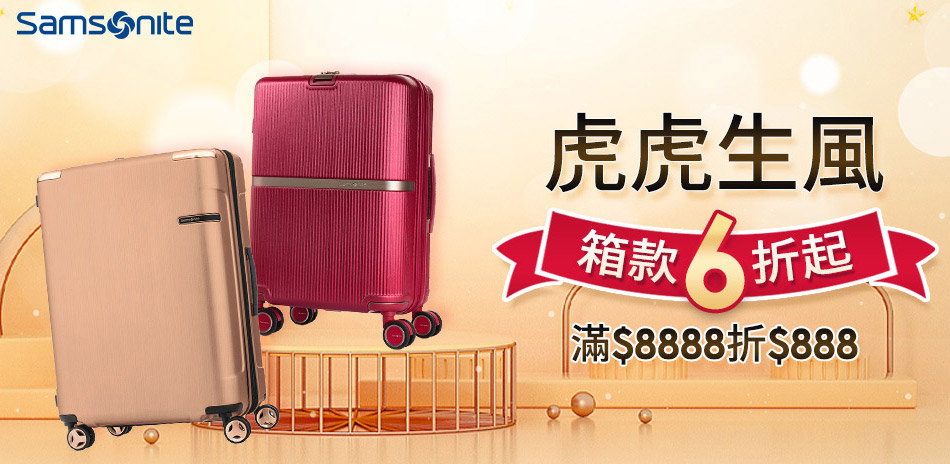 Samsonite 虎虎生風 箱款6折起