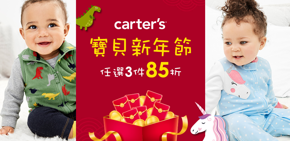 Carter's 寶貝新年節 任選3件85折