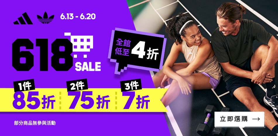 adidas 618SALE 全館低至4折