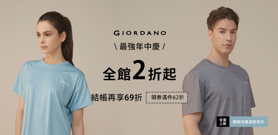 GIORDANO一日加碼全館2折起 結帳再69折