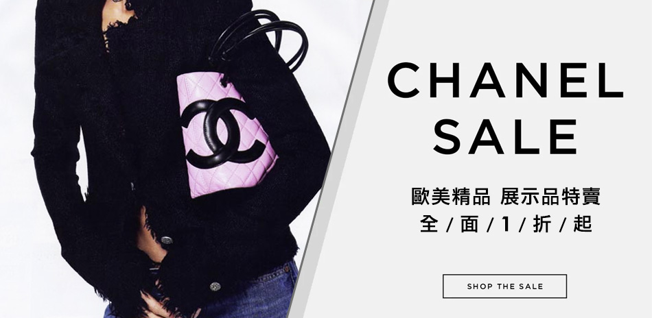 Chanel 展示品出清特惠