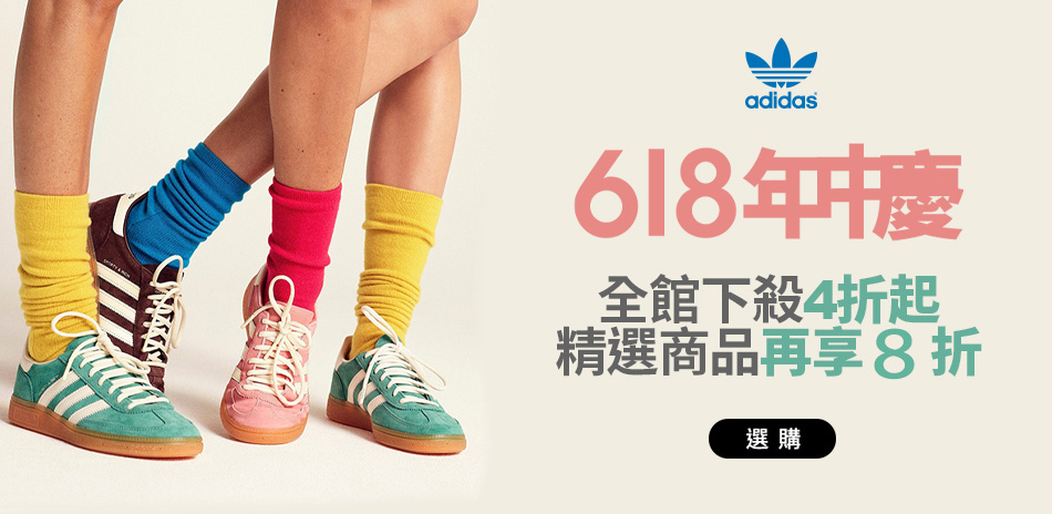 adidas 618年中慶 精選商品 結帳享8折