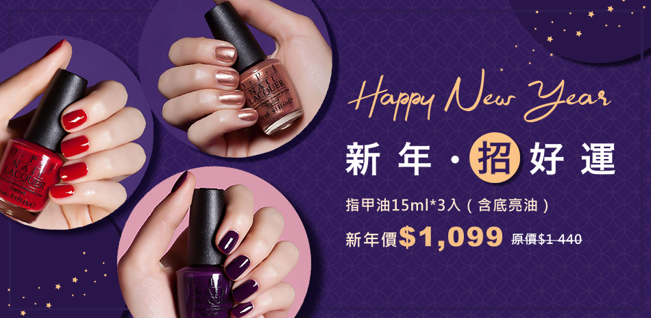 新年招好運★OPI 指彩3件$1099