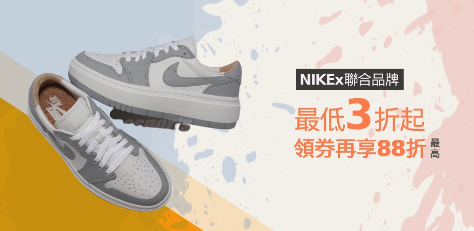 NIKEx聯合品牌 限時3折起 領券再88折