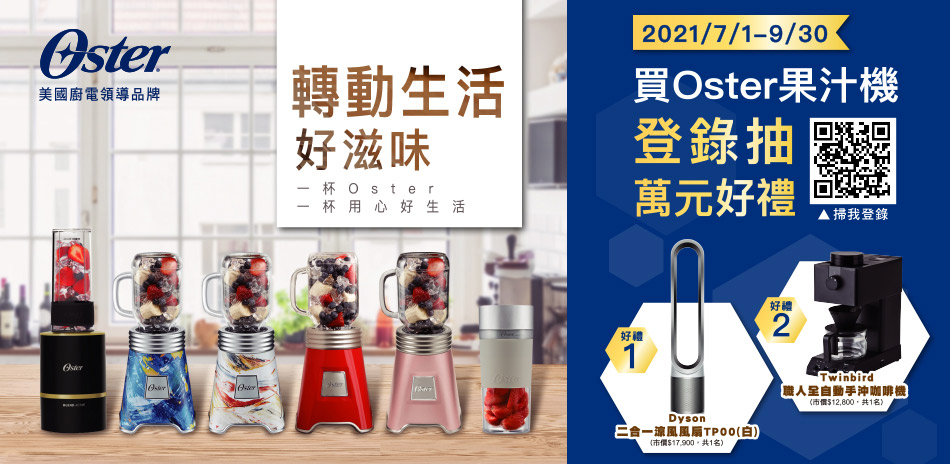 Oster 廚房家電 滿$3000登錄抽好禮