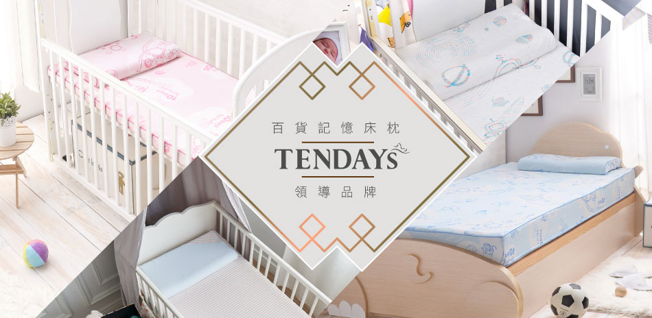 TENDAYs 百貨床枕領導品牌