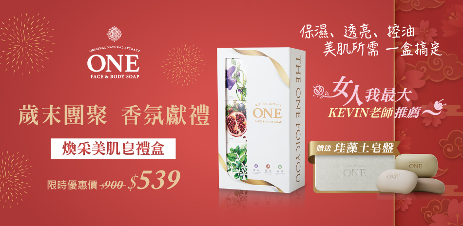 ONE煥采美肌皂禮盒 限時優惠$539