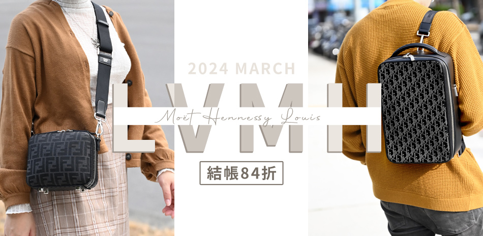 2024 四月LVMH集團 結帳84折 