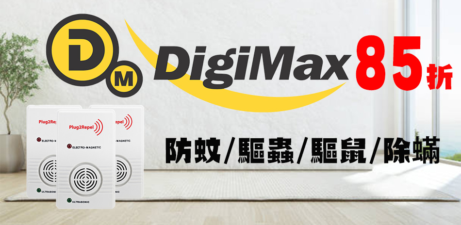 DigiMax 超音波驅蟲驅鼠除塵蟎 85折