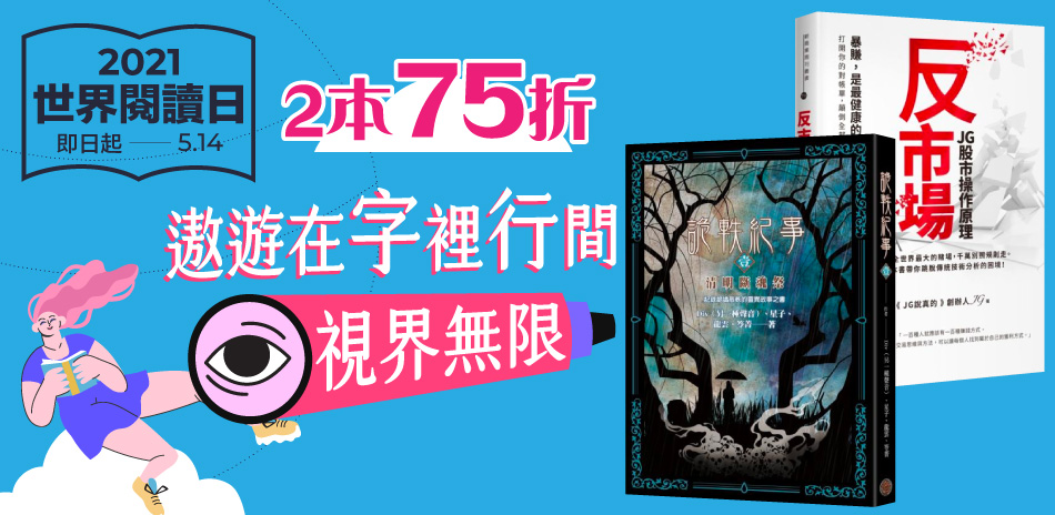 城邦 2021世界閱讀日 2本75折