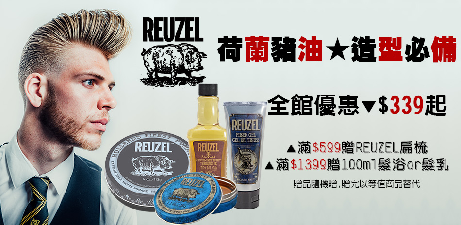 型男必備 REUZEL荷蘭豬油造型品▼$339起