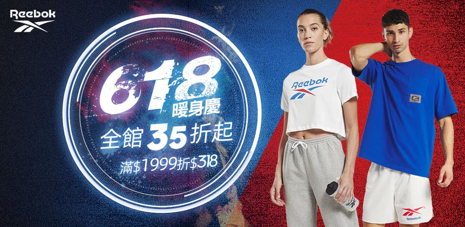 Reebok 618暖身慶 全館35折up