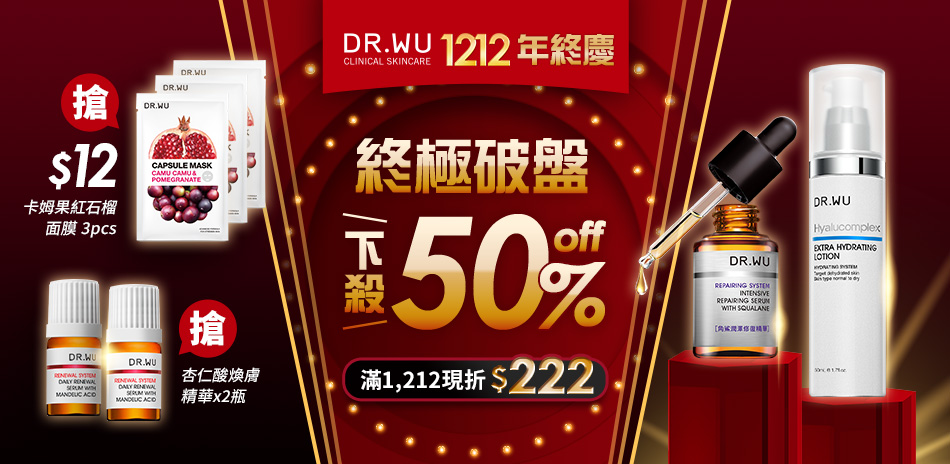 DR.WU 雙12年終慶 終極破盤222元起