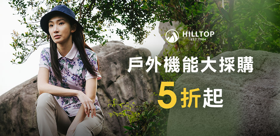 Hilltop山頂鳥 戶外機能大採購5折起