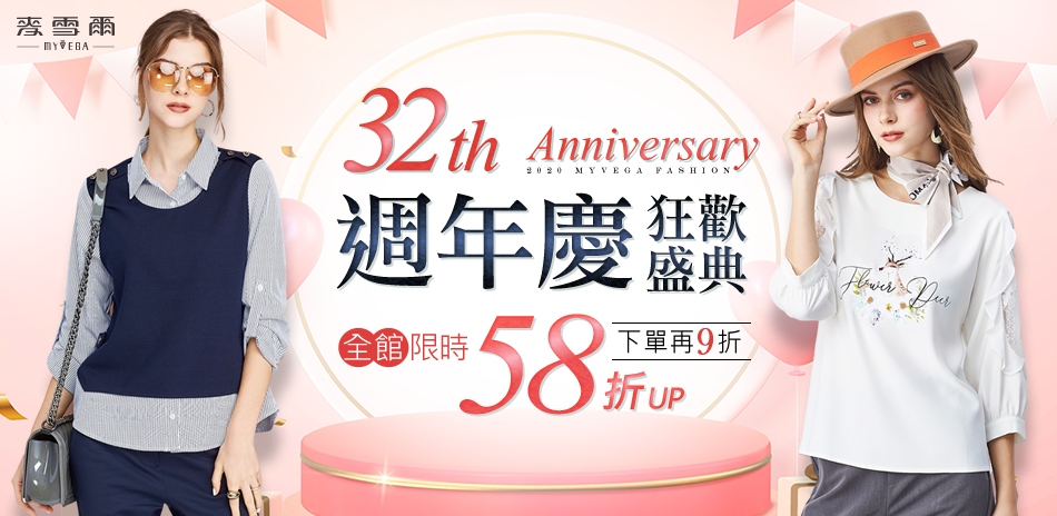 麥雪爾週年慶全館58折up 一件再9折