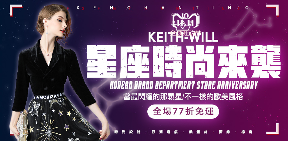 KEITH-WILL歐美星座時尚!亮點價77折