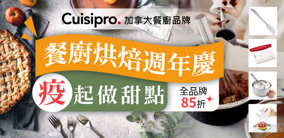 CUISIPRO 加拿大餐廚品牌限時85折