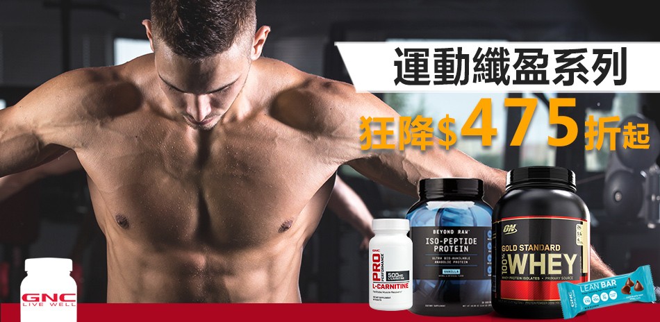 【GNC】週年慶開跑!運動纖盈$475起