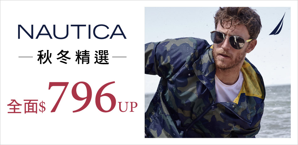 NAUTICA秋冬款出清全面891起