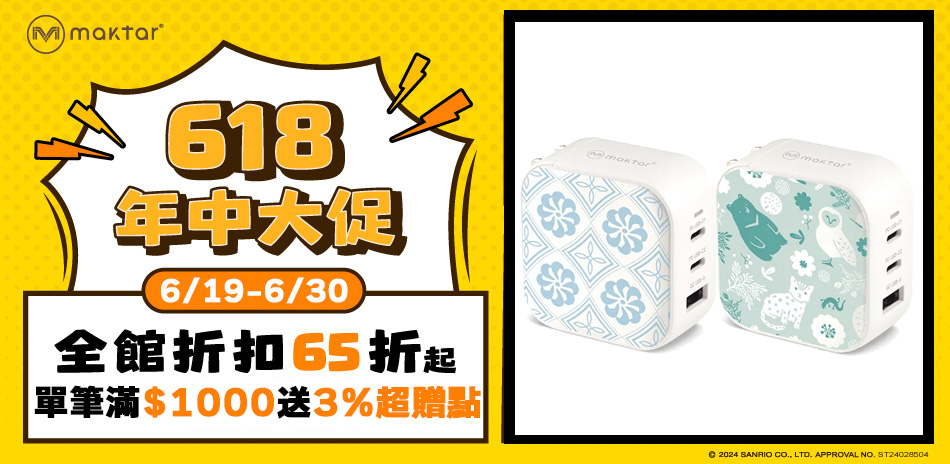 Maktar充電器線材▼滿$1000送3%超贈點